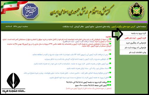 دریافت کارت ورود به جلسه دانشگاه افسری علوم و فنون دریایی امام خمینی